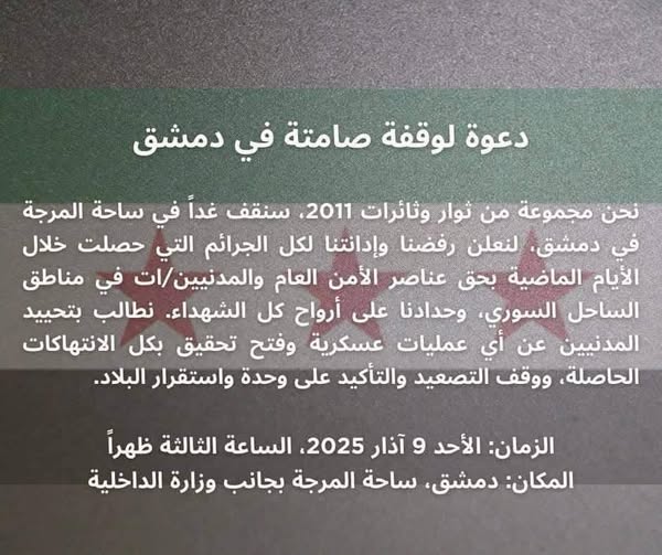 الوقفة الاحتجاجية في ساحة المرجة بدمشق: التفاصيل والأحداث